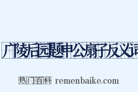 广陵后园题申公扇子反义词是什么意思的图片